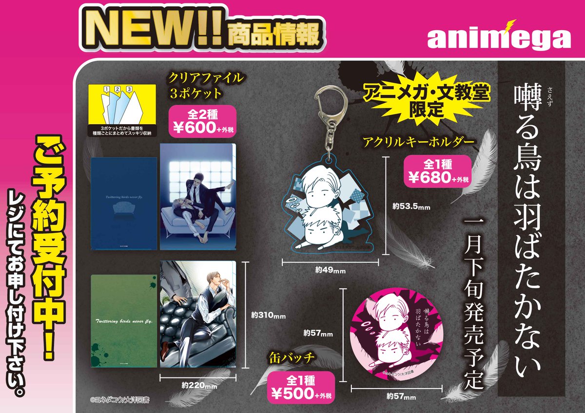 グッズ】 ☆文教堂・アニメガ限定販売☆ 「囀る鳥は羽ばたかない