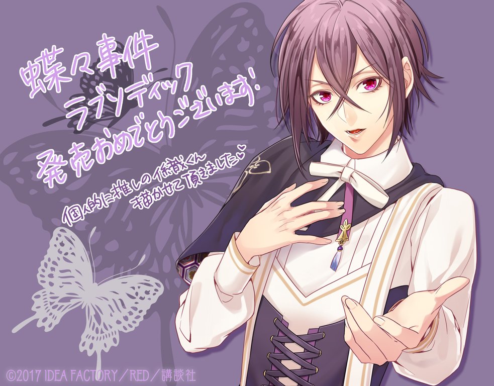 公式 蝶々事件ラブソディック On Twitter 発売お祝いイラスト
