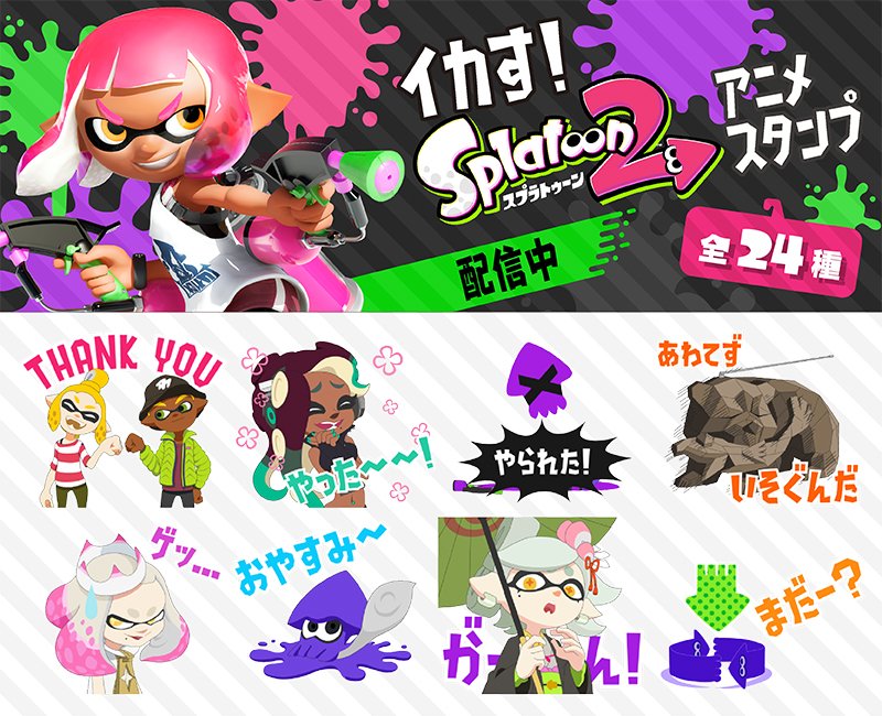 任天堂株式会社 Lineスタンプ イカす Splatoon2アニメスタンプ の販売を開始しました T Co Dzcqgrgzoq T Co Xrdzcj2sxy Twitter 任天堂株式会社 Lineスタンプ イカす Splatoon2アニメスタンプ の販売を開始しました T Co Dzcqgrgzoq T Co Xrdzcj2sxy Twitter