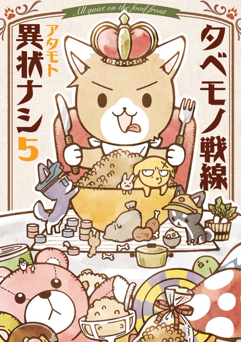 【おしらせ】アタモト先生の大人気作品「タベモノ戦線異状ナシ」5巻が
電子書籍で配信スタート!ゆるカワな動物達が繰り広げる熾烈な!?ごはん戦争!
https://t.co/2Ye9zQgvlN 