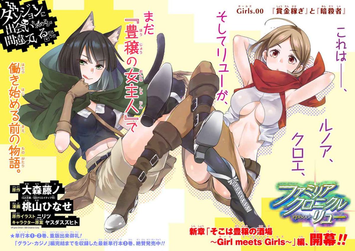 ガンガンga A Twitter ダンジョンに出会いを求めるのは間違っているだろうか ファミリアクロニクル Episodeリュー は Girls 00 が更新 新章は ルノア クロエ リューがまだ 豊穣の女主人 で働く前の物語 仕事に悩む二人の少女に依頼されたのは