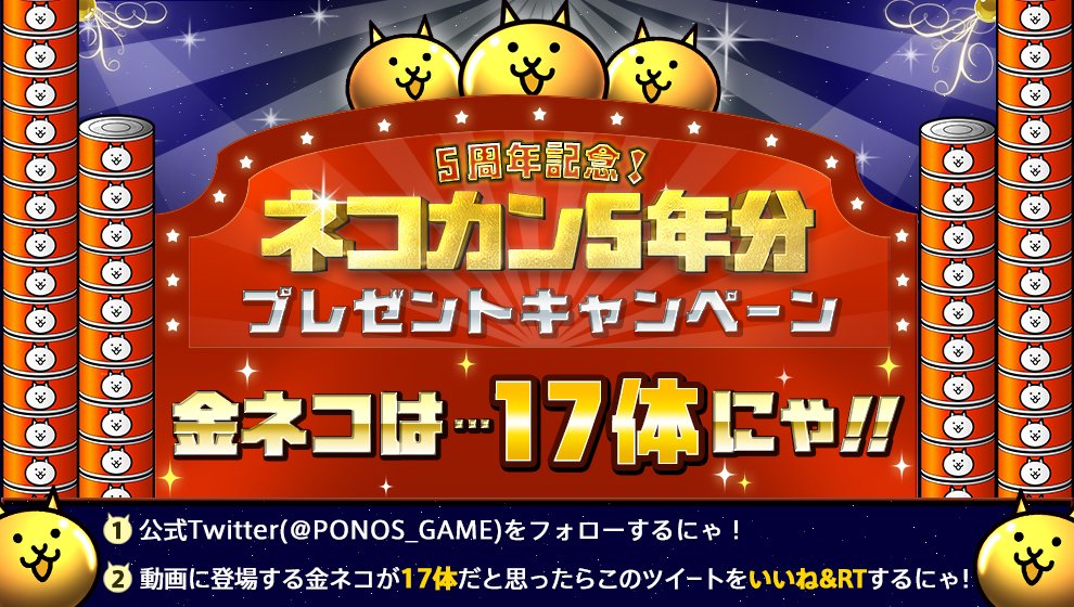 PONOS_GAME's tweet photo. ｷﾝﾈｺฅ(=✧ω✧=)ฅﾊｯｹﾝ!【ネコカン5年分プレゼントキャンペーン】金ネコは…<17体>にゃ！ キャンペーンは全SNSで実施中にゃ!LINE&amp;Facebookからも応募するにゃ♪ 詳細⇒ https://t.co/MAVAF1VsDk #ネコカン5年分 #にゃんこ大戦争 https://t.co/XWqKg9C4Bk