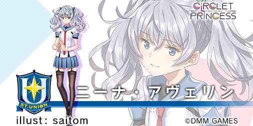 Circlet Princess サークレット プリンセス 運営 Twitter પર ニーナ アヴェリン ロシアと日本のハーフでお嬢様風のシニカルな女の子 口数は少ないが 言葉はウィットに富んでいる サークレット プリンセス サクプリ Circletprincess ニーナ Circlet Princess サークレット プリンセス 運営 Twitter પર ニーナ アヴェリン ロシアと日本のハーフでお嬢様風のシニカルな女の子 口数は少ないが 言葉はウィットに富んでいる サークレット プリンセス サクプリ Circletprincess ニーナ