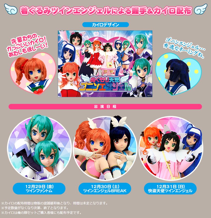 ツインエンジェル公式 冬コミ 着ぐるみエンジェル ファントムの皆さんも今から気合い充分です カイロと握手でぬくもりをお届けします 初日がファントム 2日目がbreak 3日目が快盗天使です T Co Kifqf2h2dd T Co Gxkjuqj16e