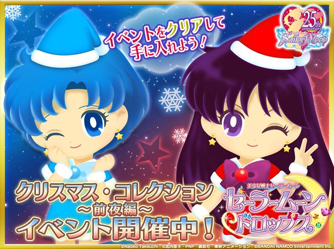 セーラームーン25th公式 En Twitter 更新 スマートフォン向けゲームアプリ 美少女戦士セーラームーン セーラームーンドロップス にて クリスマス コレクション 前夜編 イベントを開催中です T Co Cxapmuddlu