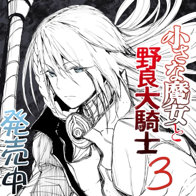 挿絵担当してますライトノベル
『小さな魔女と野良犬騎士』麻倉 英理也 (著) 
最新第③巻、ヒーロー文庫より本日発売しました!
ハーレム・人情系正統派ファンタジーをよろしくお願いいたします。

amazon
https://t.co/4GAoR0TRyB 