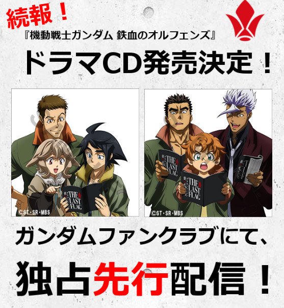 ガンダムファンクラブ 公式 ドラマcd 機動戦士ガンダム 鉄血のオルフェンズ Episode Drama 12 27 水 発売 ガンダムファンクラブにて Cd発売に2週間先駆けて12 13 水 から 計4本のストーリーの先行聴き放題配信を行います 詳細はアプリ内