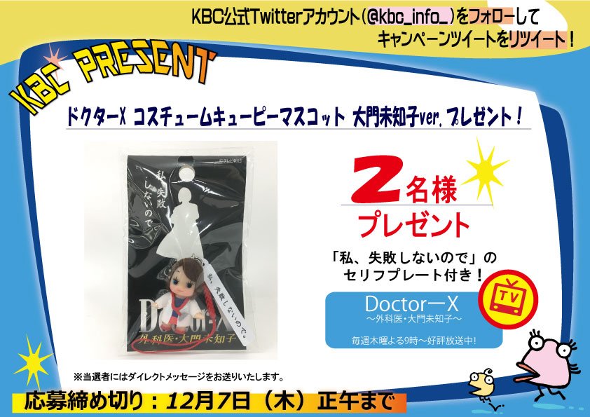 公式 Kbc九州朝日放送 A Twitter フォロー Rt こんや9時 の放送ではこだマンもエキストラ で出演 Kbc Info をフォローして こちらのキャンペーンツイートをリツイートすると 抽選で2名様にドクターxマスコットをプレゼント 締切は12月7日 木 正午まで 九州 公式 Kbc九州朝日放送 A Twitter フォロー Rt こんや9時 の放送ではこだマンもエキストラ で出演 Kbc Info をフォローして こちらのキャンペーンツイートをリツイートすると 抽選で2名様にドクターxマスコットをプレゼント 締切は12月7日 木 正午まで 九州
