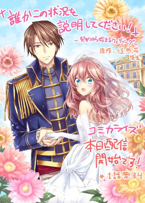 『 誰かこの状況を説明してください!』
徒然花先生原作のコミカライズを本日からRenta!さんにて先行配信開始しています。1話無料なのでぜひ読んでみて下さい～! 
彼女アリな旦那様との契約結婚から始まるほのぼのコメディです。https://t.co/Zi0vKmZDCU @Renta_PRさんから 