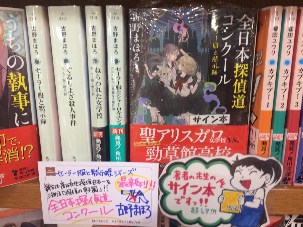 文庫】本日、作家の古野まほろさんにご来店頂き、新刊『全日本探偵道