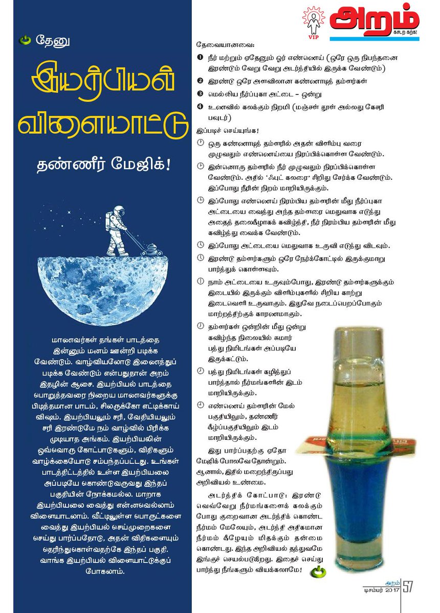 AramMagazine's tweet photo. இயற்பியல் விளையாட்டு - தண்ணீர் மேஜிக் 
https://t.co/navIKKIDuz
#இயற்பியல் #விளையாட்டு #தண்ணீர் #மேஜிக் #தண்ணீர்மேஜிக் #மாணவர்கள் #பாடம் #அறம் #செய்திகள் #நாளிதழ் #கல்வி #மாதஇதழ் #இந்தியா #தமிழ்நாடு #சென்னை 
#physics #games #water #magic #watermagic #studies #aram #magazine https://t.co/IA64cEMnZp