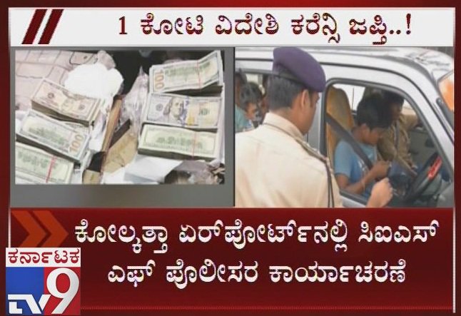 tv9kannada's tweet image. CISF Nabbs 30Year Old Man With Foreign Currency Worth Rs 1Cr At Kolkata Airport
ClickHere►youtu.be/p4XQwg0lFYI
ಇತ್ತ ಪಶ್ಚಿಮ ಬಂಗಾಳದ ಕೋಲ್ಕತ್ತಾದಲ್ಲೂ ಪೊಲೀಸರು ಭರ್ಜರಿ ಬೇಟೆ ಆಡಿದ್ದಾರೆ
#CentralIndustrialSecurityForce,#Nabbed,#30YearOldMan,#ForeignCurrency,#WorthRs1Cr,#KolkataAirport,