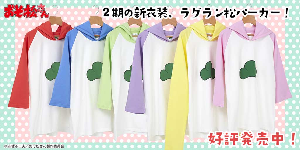 グッズ情報】おそ松さん第2期衣装、「ラグラン松パーカー」が本日より