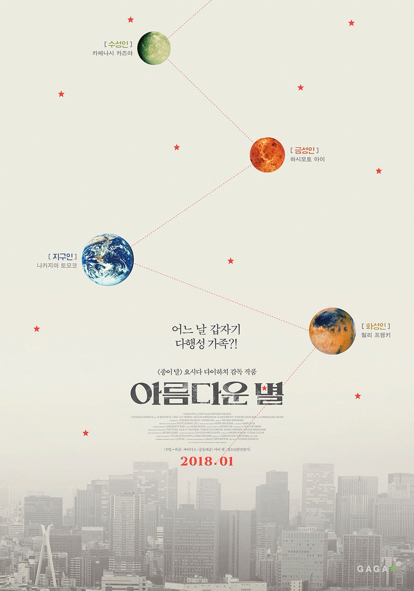 영화 아름다운 별 국내 개봉 티저, 메인 포스터 2018년 1월 개봉 예정 출연: 릴리 프랭키, 카메나시 카즈야, 하시모토 아이 등Translate post
