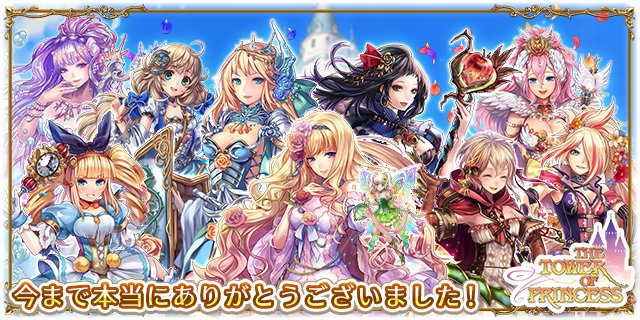 タワプリ タワーオブプリンセス 復活してほしい 終了理由は Amuu Blog