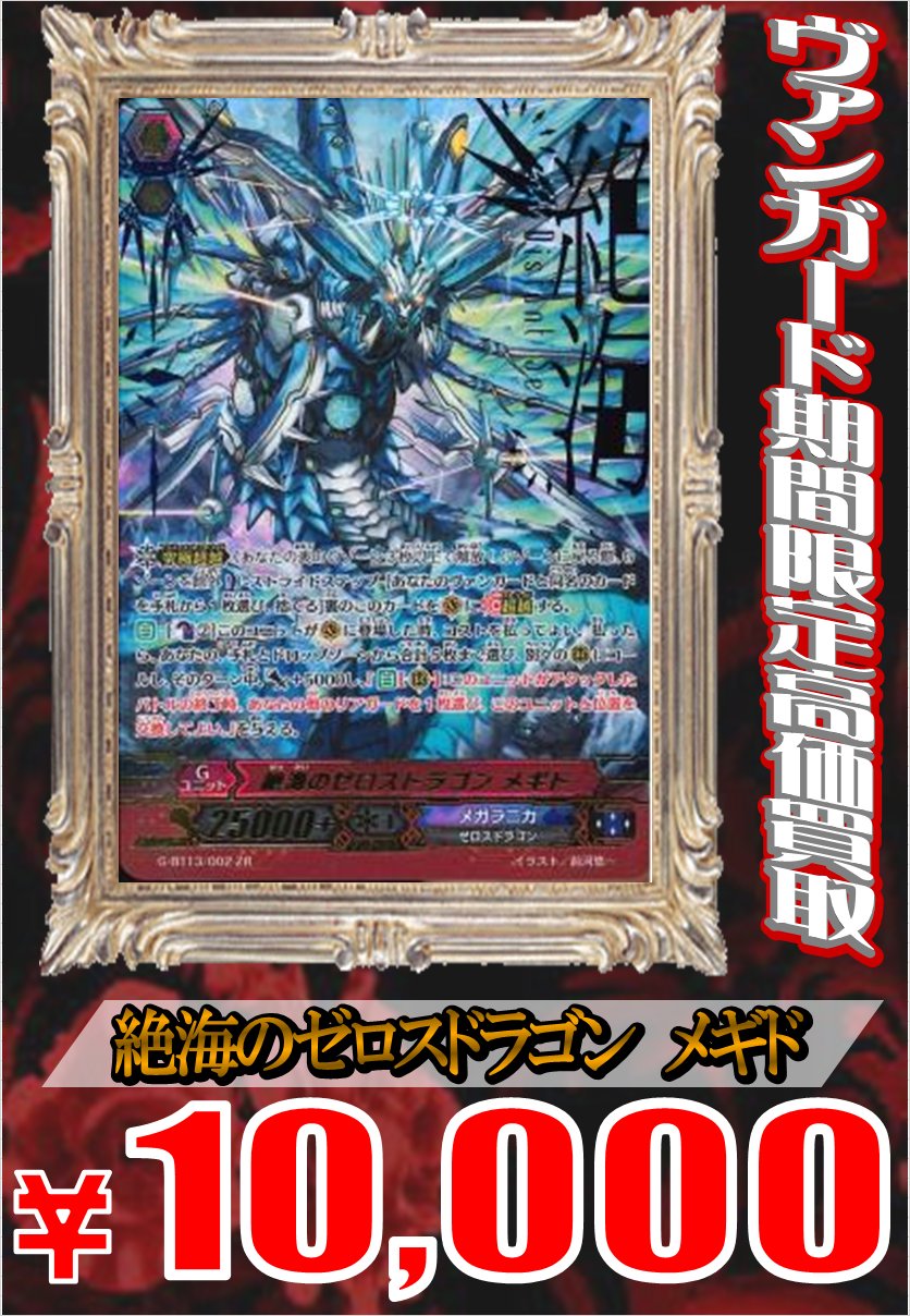 ヴァンガード ヴェイズルーグ　パーツ　スリーブ付き 絶海のゼロスドラゴン メギド （ホビーステーション大宮店 on X