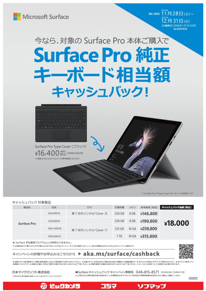 ビックロ ビックカメラ新宿東口店 على تويتر Surface 5周年キャンペーン お得なキャンペーン第2弾 Surface Pro のアクセサリーに数量限定で新色 アクア が登場 お得なキャッシュバックキャンペーンも行っておりますので ぜひお見逃しのないようご利用