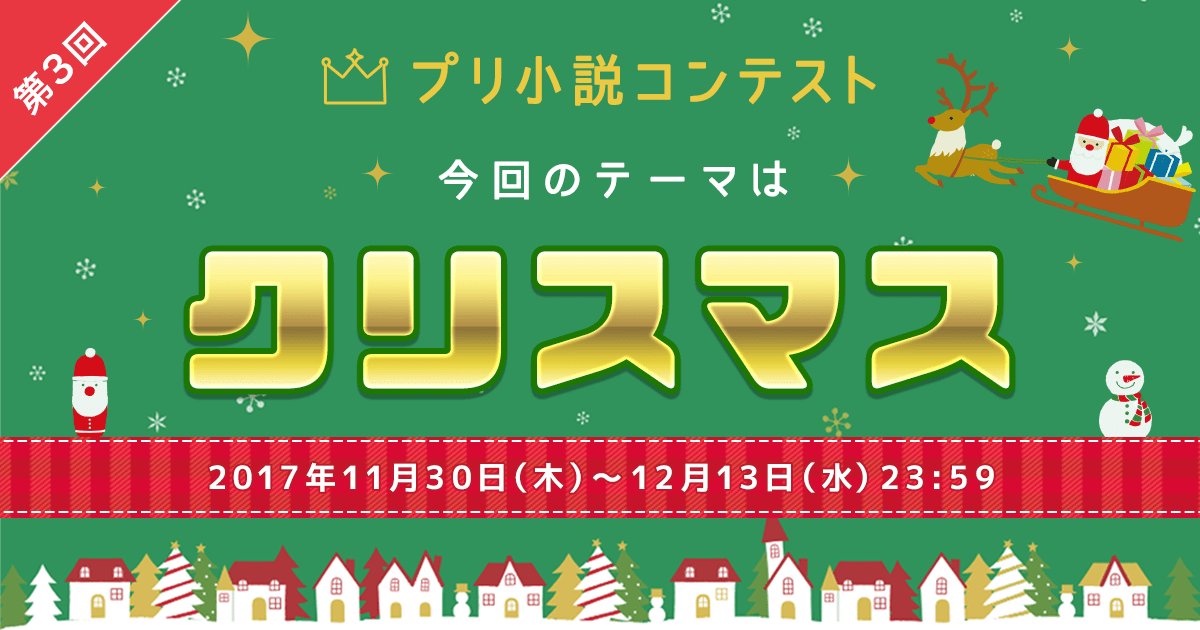 プリ小説公式 على تويتر 第3回プリ小説コンテスト が本日よりスタート 今回のテーマは クリスマス です 恋愛やコメディ ホラーやミステリーなどジャンル問わず大募集 賞品総額25万円 皆さまのご応募お待ちしてます T Co Ygugdjvdqh プリ小説 プリ