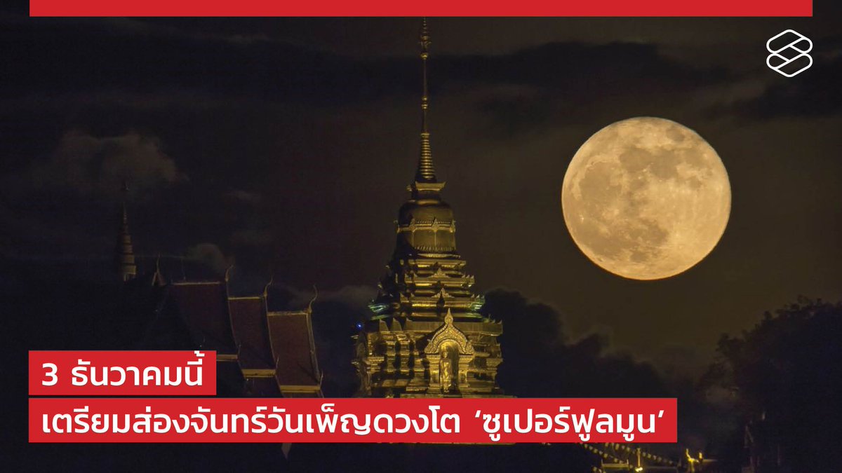 thestandardth's tweet photo. UPDATE: 3 ธันวาคมนี้ เตรียมส่องจันทร์วันเพ็ญดวงโต 'ซูเปอร์ฟูลมูน' ใหญ่ที่สุดในรอบปี อ่านต่อที่ https://t.co/RWoMRJw6TS #TheStandardCo https://t.co/nstdROCUFd