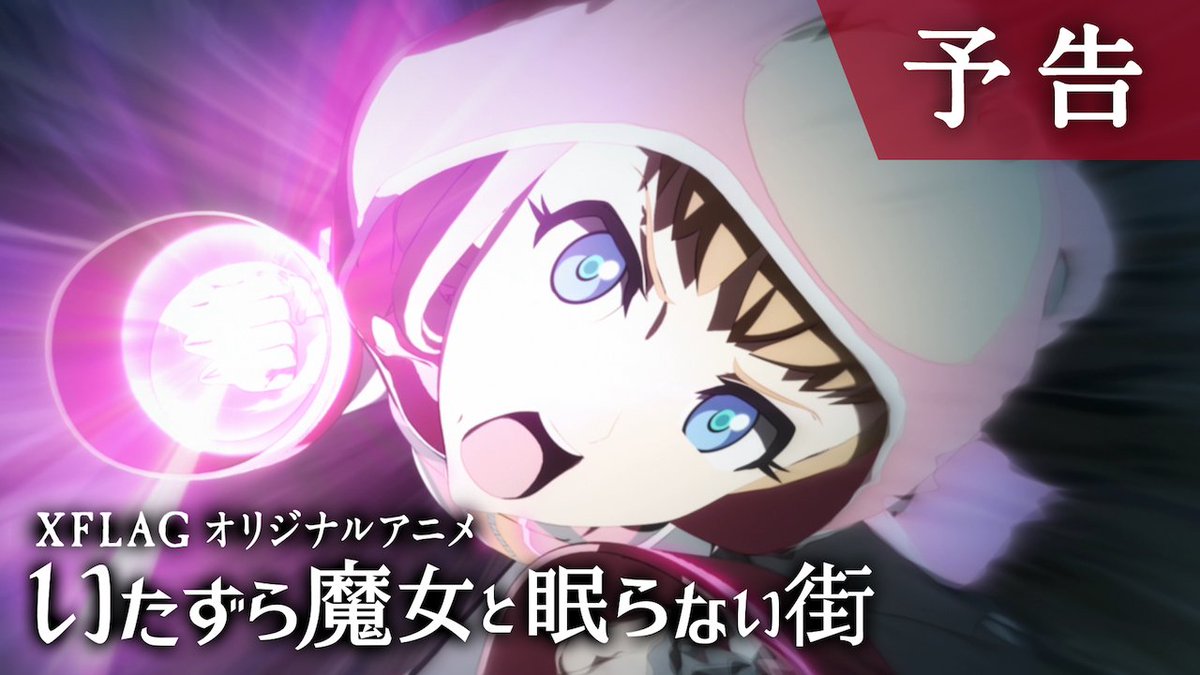 モンスターストライク公式 モンスト いたずら魔女と眠らない街 明日19時配信 Xflagオリジナルアニメ いたずら魔女と眠らない街 は 明日12 1 金 19時配信スタート 予告pvも公開中 視聴はこちら いたずら魔女と眠らない街 いた魔女 T Co モンスターストライク公式 モンスト いたずら魔女と眠らない街 明日19時配信 Xflagオリジナルアニメ いたずら魔女と眠らない街 は 明日12 1 金 19時配信スタート 予告pvも公開中 視聴はこちら いたずら魔女と眠らない街 いた魔女 T Co