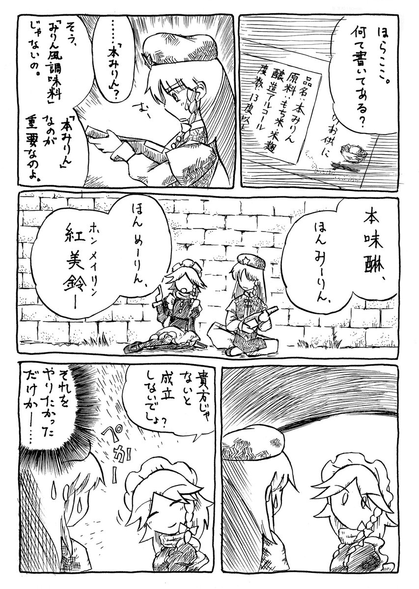 本みりんの日なのでめーさく漫画 