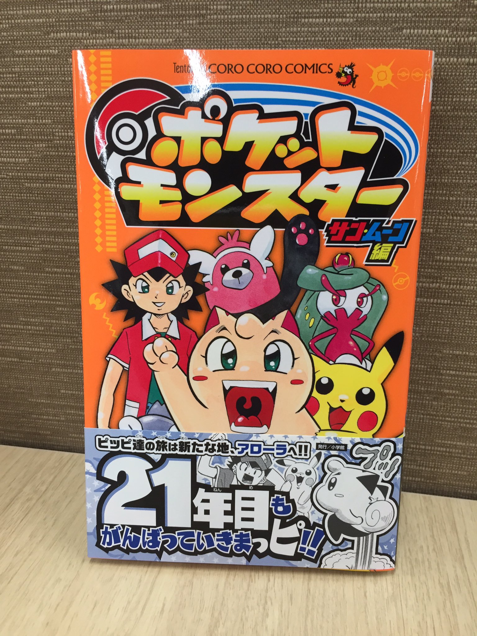 コロコロコミック 公式 こちらは21年目のデザイン一新 穴久保幸作先生 ポケットモンスター 最新巻好評発売中 ロゴがめっちゃ今風になりましたが 中身は昔と変わらずがっつり爆笑 コロコロアニキに掲載された特別編も収録