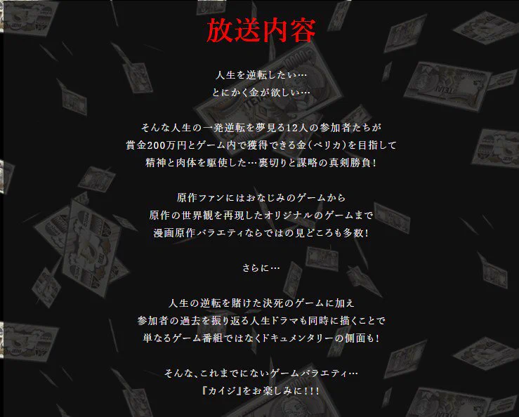 カイジを題材とした番組の出場者が発表される。なかなかのメンツがそろう。