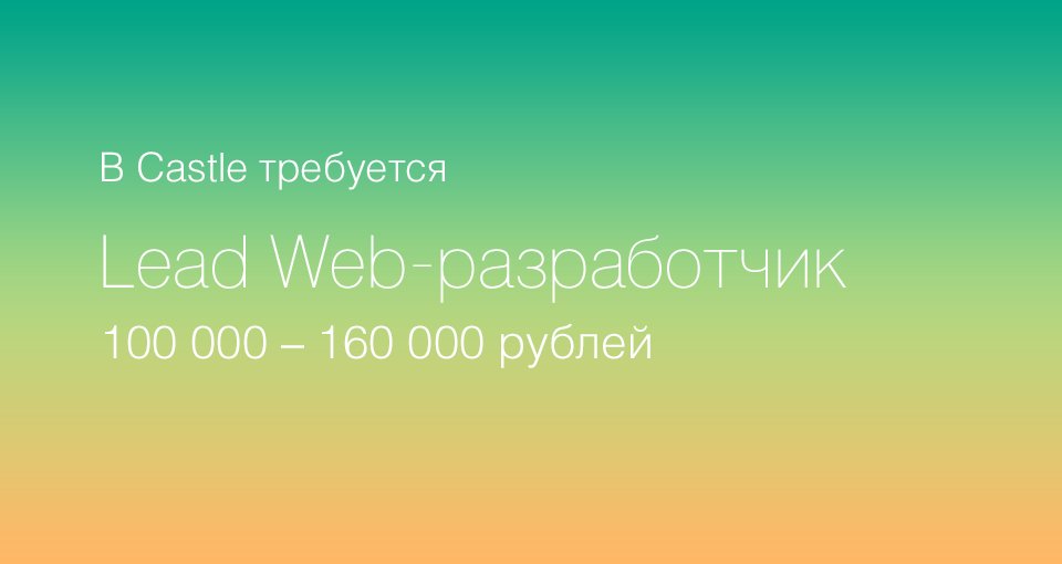 Castle открывает вакансию Lead Web-разработчика: cloudcastle.ru/vacancy/30-11-… #Castle #CloudCastle
