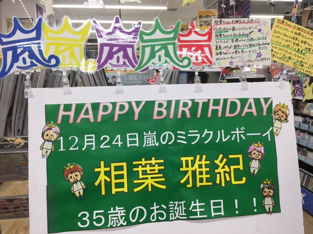 嵐 #相葉雅紀】相葉ちゃんBirthday企画①②はどちらもツイッターと店頭