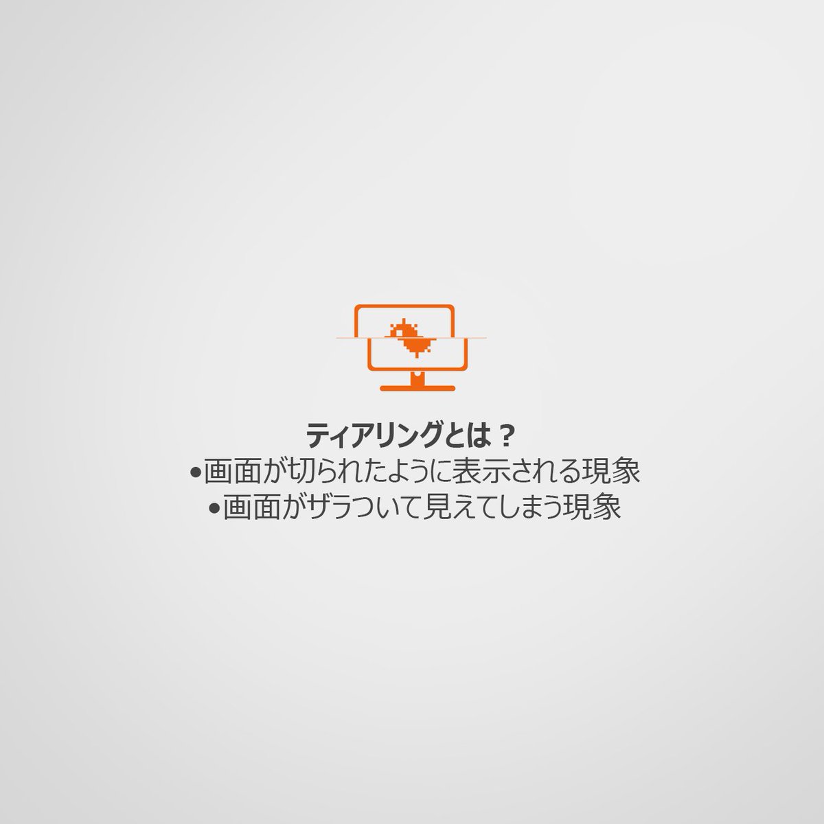 DellCaresJapan's tweet photo. パソコンの画面のチラツキ気になる方へ］д￣) ﾁﾗｯ
#screentearing #TechTips https://t.co/NPl3o68Cmo
