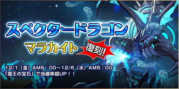 Soul_Clash's tweet photo. 復刻！国王の宝石でスペクタードラゴン　マラカイト当選率超UP！
超UP期間：12/1（金）AM5：00～12/6（水）AM5：00
詳細：https://t.co/pccCOZIl6f https://t.co/mfG6JtsYIU