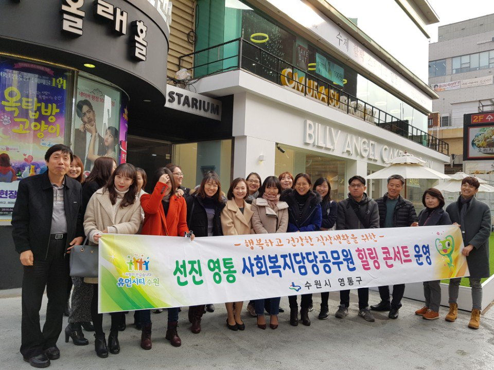 영통구 사회복지담당 공무원 힐링콘서트 운영