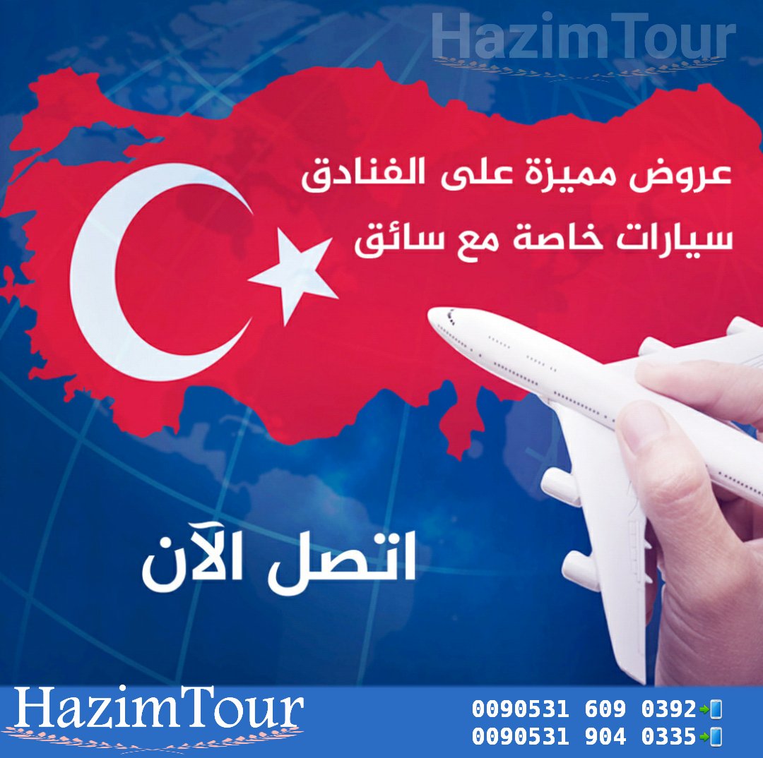 حازم للسياحة والسفر في تركيا🇹🇷للاستفسار 0090 531 609 03 92