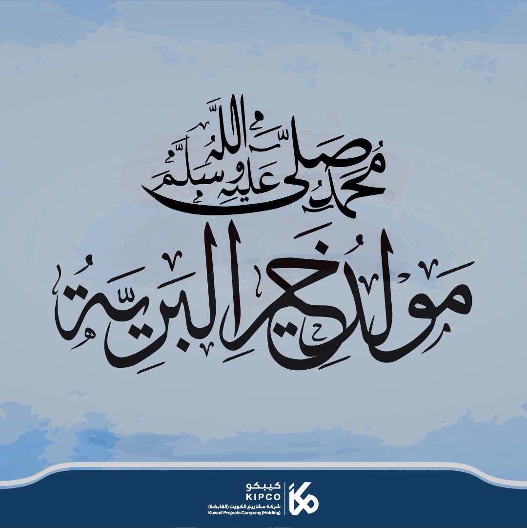 kipcocsr's tweet photo. يا آمناً يا صادقاً يا مصطفى
يا من كنت على الهداية دليلُ
ما رأى منك ساعياً عرضاً ولا جفا
ولشفاعتك نأخذ في دنيانا سبيلُ https://t.co/l6QXhHAdd6