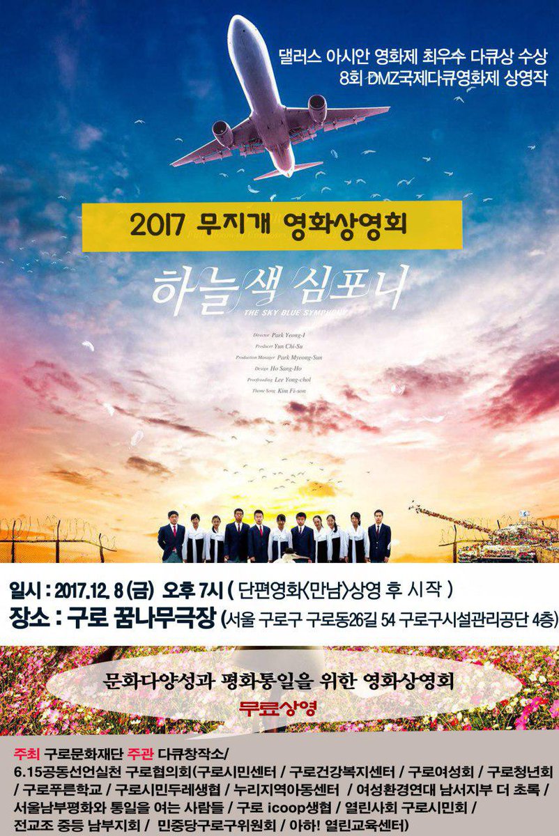 docucow's tweet image. '우리학교'의 재일동포 학생들의 조국방문 수학여행기를 담은 다큐 &amp;lt;하늘색 심포니&amp;gt; 무료 상영회를 합니다!!
12월 8일 금요일 오후7시!!
구로 꿈나무극장입니다^^
&amp;lt;하늘색 심포니&amp;gt; 상영 전 김철민 감독의 신작 다큐 &amp;lt;만남&amp;gt;도 함께 공개되니 많이 보러오세요~~★