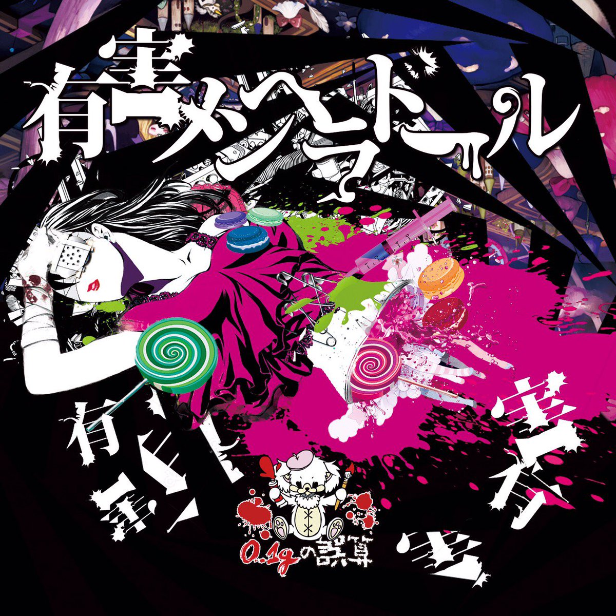 2018年1月9日発売 「有害メンヘラドール」 ジャケット&収録曲公開