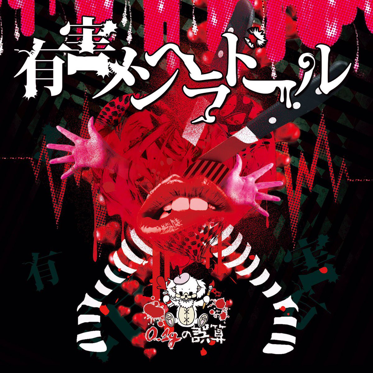 2018年1月9日発売 「有害メンヘラドール」 ジャケット&収録曲公開
