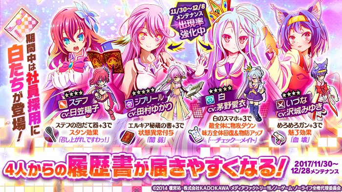 かんぱに ガールズ公式 Twitterren ノーゲーム ノーライフ ゼロ の女のコから履歴書が届きやすくなる 期間中は 白 ステフ ジブリール 魔 いづな 4人の女のコからの履歴書が届きやすくなります 期間 11 30 木 メンテナンス後 12 28 木 かんぱに ガールズ公式 Twitterren ノーゲーム ノーライフ ゼロ の女のコから履歴書が届きやすくなる 期間中は 白 ステフ ジブリール 魔 いづな 4人の女のコからの履歴書が届きやすくなります 期間 11 30 木 メンテナンス後 12 28 木