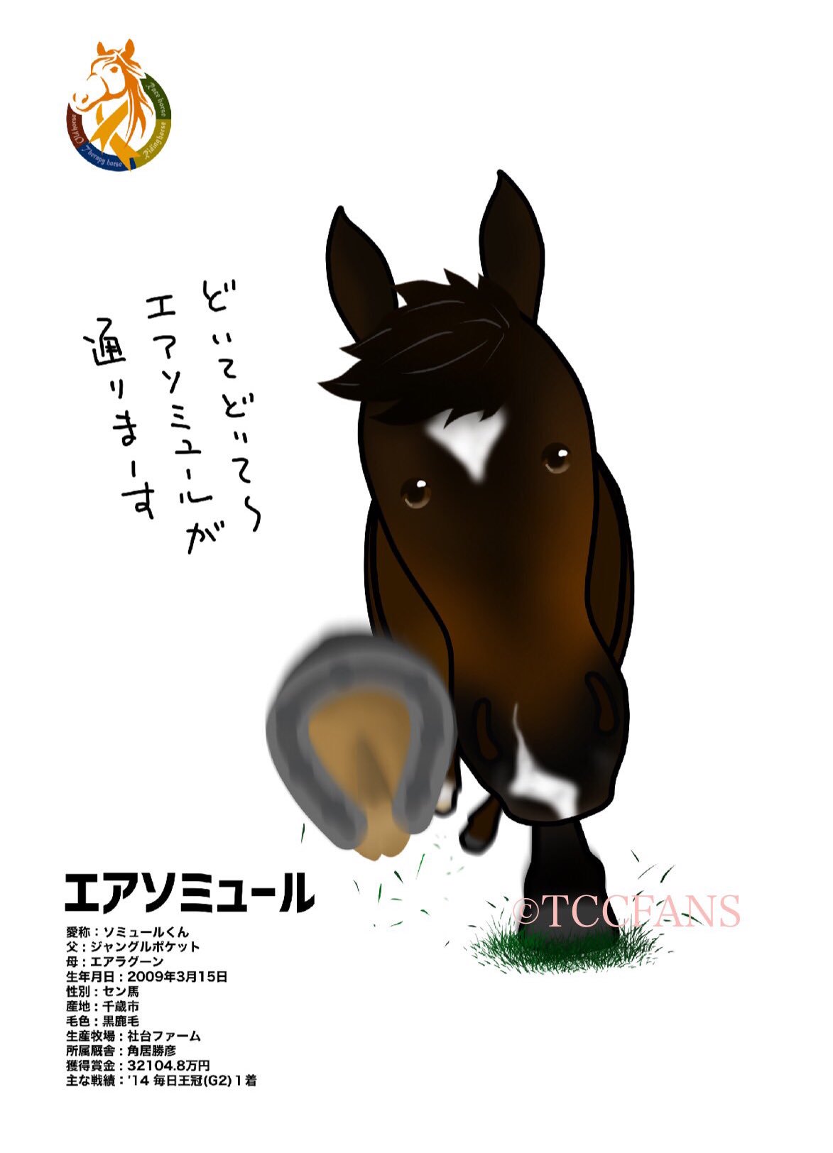 Tcc Japan 馬と共に社会をゆたかに Tcc ショーゴsanイラスト祭り 第 弾 エアソミュール 重賞ウィナーのソミュールくんらしい とってもカッコいいイラスト 現在は競技を中心にがんばっています T Co H14cwo77tf 一口オーナー募集中