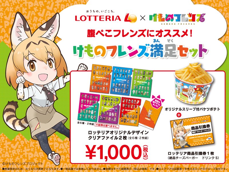 ロッテリア Twitter ನಲ ಲ ロッテリア けものフレンズ コラボレーション ロッテリア オリジナルデザインクリアファイル2枚 全6種 2枚組 を含む けものフレンズ満足セット 販売中 数量限定なので早めにgetしてね 詳しくはこちら T Co ロッテリア Twitter ನಲ ಲ ロッテリア けものフレンズ コラボレーション ロッテリア オリジナルデザインクリアファイル2枚 全6種 2枚組 を含む けものフレンズ満足セット 販売中 数量限定なので早めにgetしてね 詳しくはこちら T Co