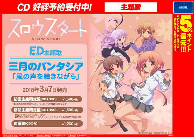 アニメイト奈良 アプリご利用で１pプレゼント Cd予約情報 18 03 07発売cd Tvアニメ スロウスタート Ed 三月のパンタシアさん 風の声を聴きながら のご予約受付中 Web予約店舗引取ok T Co 0yk8msxmys スロウスタート