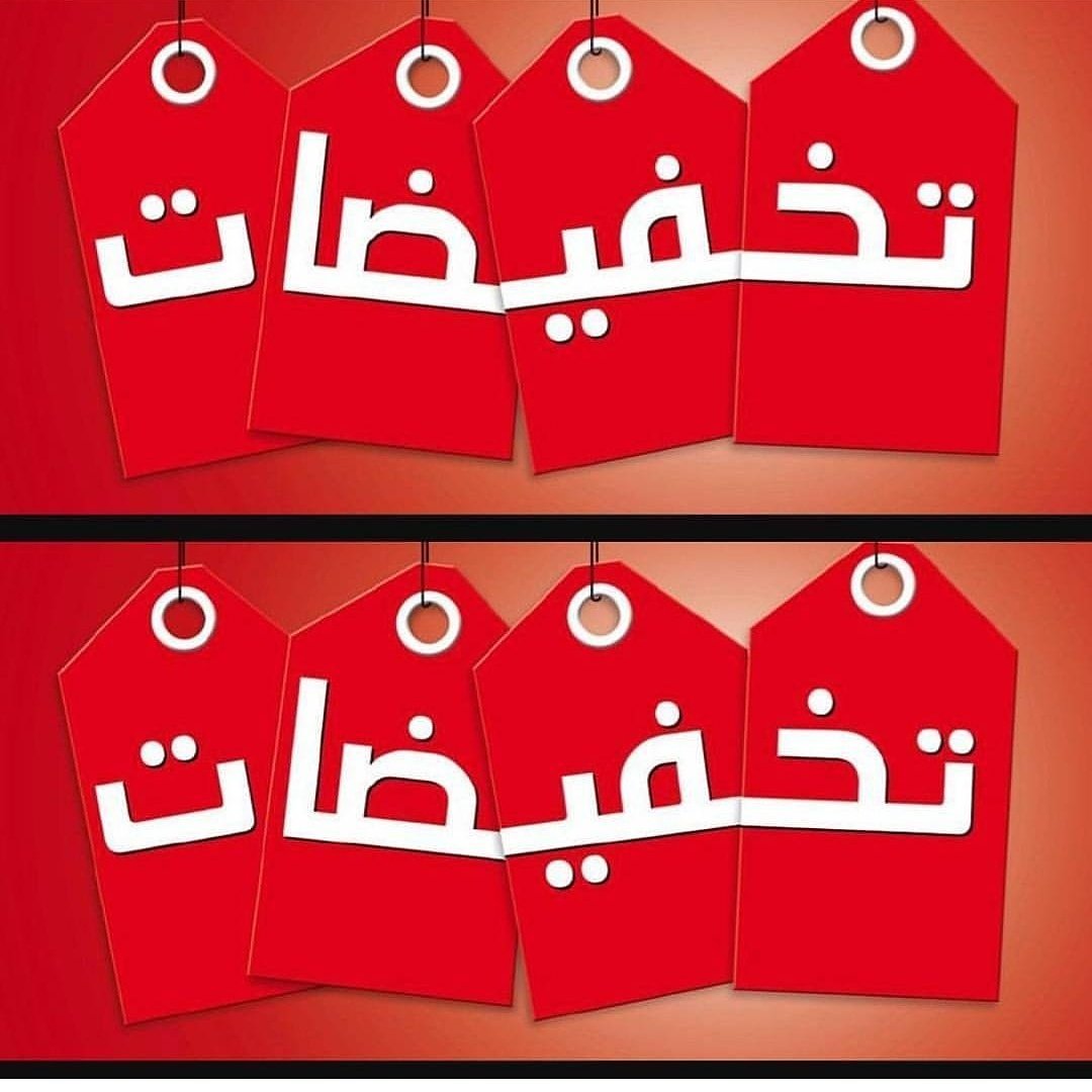aboodysam2011's tweet photo. تخفيضات تصفية شاملة على كل البضائع تابعونا على الانستقرام
شحن مجاني خارج جدة للطلبات فوق 350 ريال
توصيل مجاني للطلبات فوق فوق 400 ريال داخل جدة

https://t.co/rIc3eYrfBk https://t.co/iUQ7qwC0BI