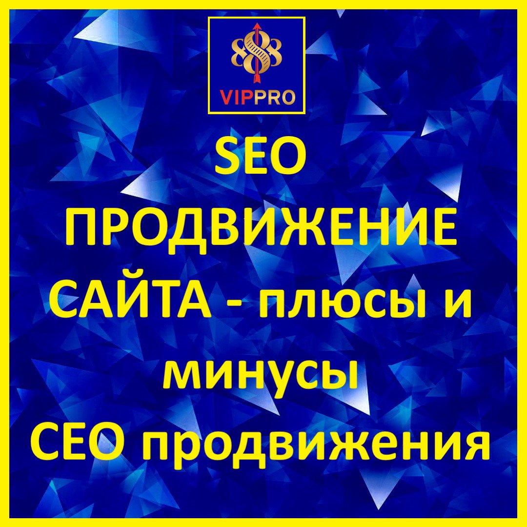 vippro888's tweet photo. 🔥[Бесплатные материалы] 👍
👉 #SEO #продвижение сайта - плюсы и минусы #СЕО #продвижения, цены и заказать или нет.

😏 Здравствуйте друзья! В этой статье поговорим про SEO продвижение сайта. Рассмотрим плюсы и минусы получения клиентов из… https://t.co/oL90nogTxW https://t.co/EB0x2jiPmo