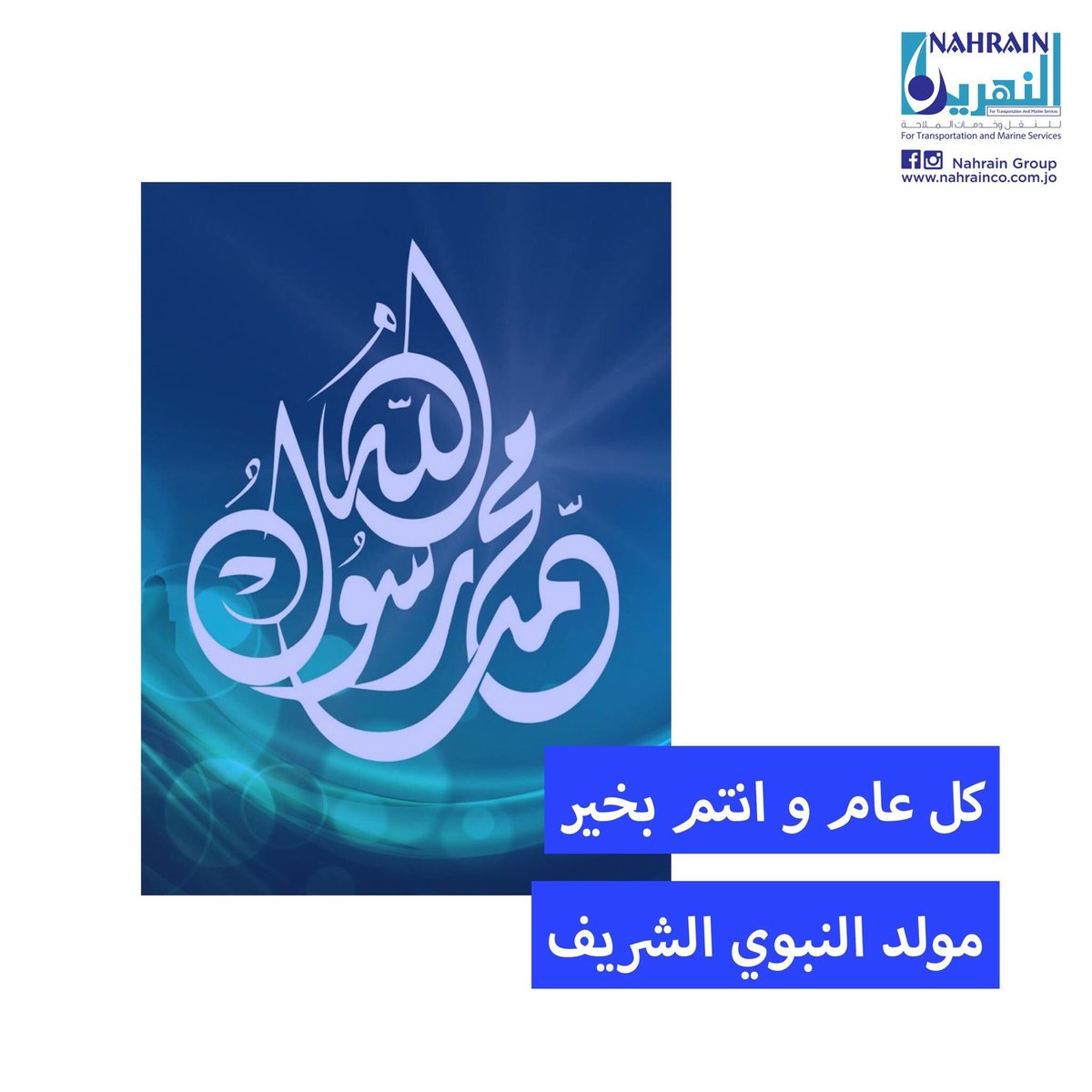 NahrainGroup's tweet photo. اطيب الامنيات بحلول عيد المولد النبوي 🌟
و كل عام و انتم بخير
#nahrain #nahraingroup #amman #beamman #seeamman #jordanlogistics https://t.co/9kFYrvnO7X
