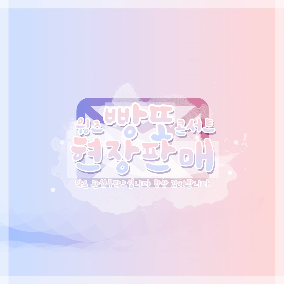 bbw0106's tweet photo. 🌸 빵또 윙파콘 나눔 및 현판 공지 🌸

- 제슬로건 현판 + 대리현판 진행
- 나눔 RT + FOLLOW 필수니까 미리미리!
- RT추첨 3분 나눔 프리패스권 증정
- 맞나눔 환영 디엠 주세요!
- 정국아 토끼해건 장당 500원 판매 https://t.co/qjJHmrNgRN