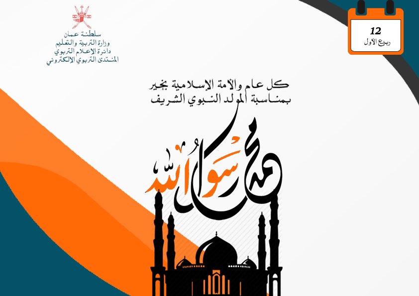 MOE_Forum's tweet photo. يسر أسرة #المنتدى _التربوي أن تهنئكم بمناسبة المولد النبوي الشريف https://t.co/jyU5nuC81F