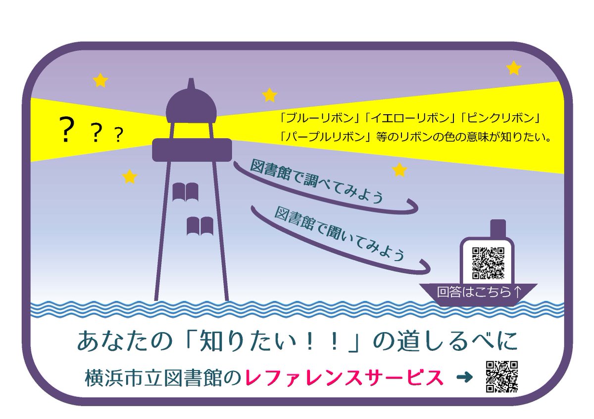 横浜市立図書館 横浜市立図書館のレファレンスサービス 図書館所蔵の図書や雑誌 新聞等を使って情報探しをお手伝い こんな時どうする ブルーリボン イエロー リボン ピンクリボン パープルリボン 等リボンの色の意味が知りたい