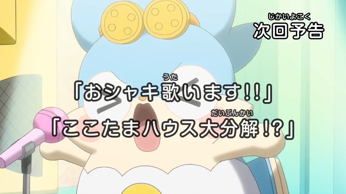 ナゼカ على تويتر まもなく17 55よりヒミツのここたま第110話始まるよ 今日は音痴のおシャキ がついに音痴をなおそうと歌う練習に さておシャキは上手く歌えるようになるのか 映画のopでは見事にソロで歌ってたのは気にしない おシャキ歌います