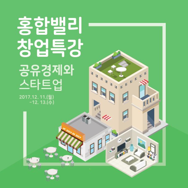 HHV2017's tweet photo. 공간공유경제의 모든것을 파헤치는 창업특강!
-신청 : https://t.co/9GBUFprnJV
We are going to have Education Session about "Sharing Economy" between 11th-13th December.
Education will proceed in Korean!

#홍합밸리 #honghapvalley #공유경제 #SharingEconomy https://t.co/HyCdNuSp19