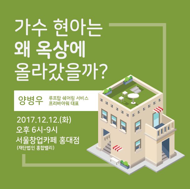 HHV2017's tweet photo. 공간공유경제의 모든것을 파헤치는 창업특강!
-신청 : https://t.co/9GBUFprnJV
We are going to have Education Session about "Sharing Economy" between 11th-13th December.
Education will proceed in Korean!

#홍합밸리 #honghapvalley #공유경제 #SharingEconomy https://t.co/HyCdNuSp19